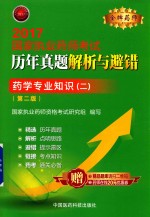 国家执业药师考试历年真题解析与避错 药学专业知识 2 第2版