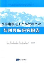 废弃电器电子产品处理产业专利导航研究报告