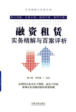 融资租赁 实务精解与百案评析