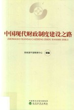 中国现代财政制度建设之路