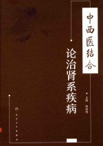 中西医结合论治肾系疾病