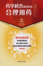 上海市医学会百年纪念科普丛书 药学科普知识读本 合理用药