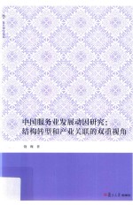 复旦博学文库 中国服务业发展动因研究 结构转型和产业关联的双重视角