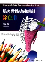 肌肉骨骼功能解剖涂色书 第2版