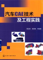 汽车CAE技术及工程实践