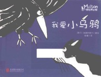 不一样的米尔顿 我爱小乌鸦