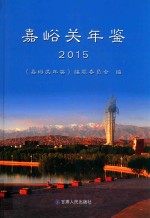嘉峪关年鉴 2015