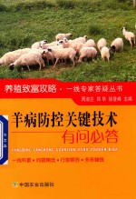 羊病防控关键技术有问必答