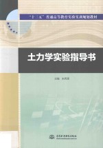 “十三五”普通高等教育实验实训规划教材 土力学实验指导书