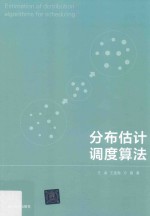 分布估计调度算法