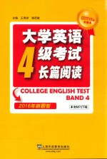 大学英语四级考试 长篇阅读 2016年新题型