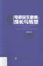 电视民生新闻 成长与转型
