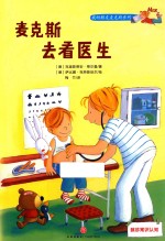 我的朋友麦克斯系列 麦克斯去看医生