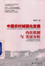 中国农村城镇化发展内在机制与实证分析