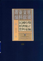 民国时期经济统计资料汇编 第40册