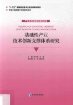 基础性产业技术创新支撑体系研究