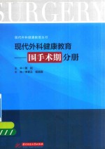 现代外科健康教育 围手术期分册