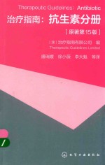 治疗指南 抗生素分册 原著第15版
