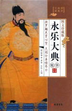 永乐大典 精华 第1册