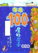 100层的房子 海底 迷你版