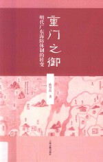 重门之御 明代广东海防体制的转变