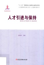 人才强国研究出版工程·人才战略实施丛书 人才引进与保持