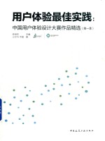用户体验最佳实践 中国用户体验设计大赛作品精选 第1季