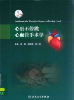 心脏不停跳心血管手术学