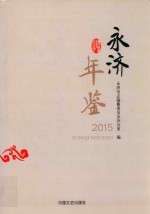 永济年鉴 2015
