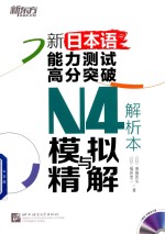 新日本语能力测试高分突破N4模拟与精解 解析本