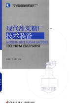 高等学校制糖工程专业教材 现代甜菜糖厂技术装备