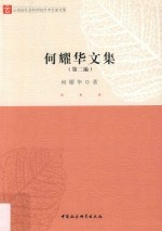 何耀华文集 第2编