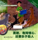 勇敢,有同情心,还要乐于助人