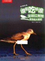 谁能吃掉谁 中国特辑 深圳红树林食物链大揭秘