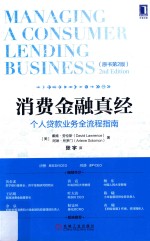 消费金融真经 个人贷款业务全流程指南 原书第2版