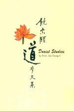 饶宗颐道学文集 港台原版
