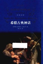 经典译林 希腊古典神话