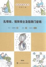 孔明锁、矩阵博士及陷阱门密码