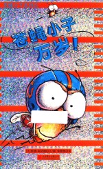 苍蝇小子系列 6 苍蝇小子万岁!