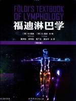 福迪淋巴学 第3版