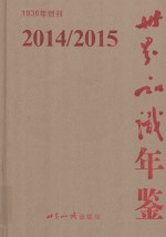 世界知识年鉴 2014-2015