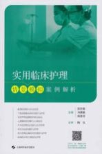 实用临床护理情景模拟案例解析