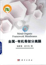 金属 有机骨架分离膜