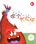 大草原上的小老鼠 吹个大妖怪