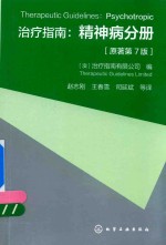 治疗指南 精神病分册 原著第7版