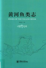 黄河鱼类志