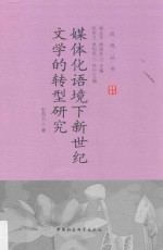 媒体化语境下新世纪文学的转型研究