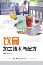 食品工程饮品加工技术与配方 李祥睿 陈洪华 纯净水矿泉水酒水碳酸饮料酸奶蔬果汁牛