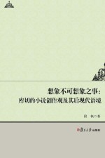 想象不可想象之事 库切的小说创作观及其后现代语境