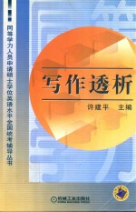 同等学力人员申请硕士学位英语水平全国统考辅导丛书 写作透析